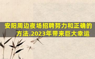 哈密夜场招聘