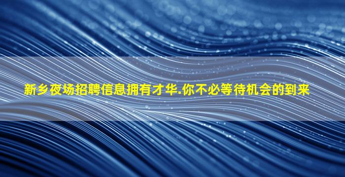 怀化夜场招聘