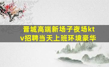 阜阳夜场招聘